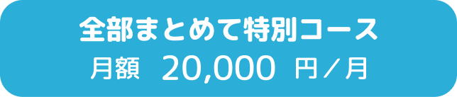 全部まとめて特別コース 月額20,000円／月